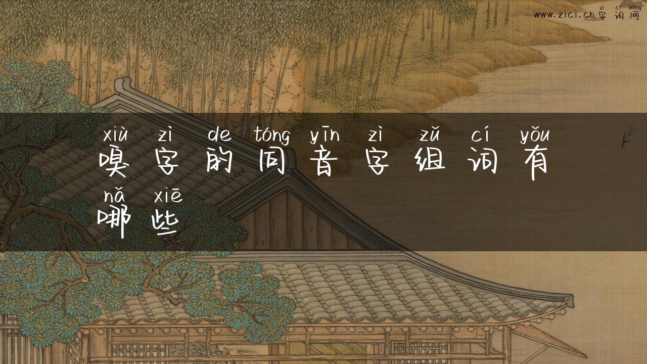 嗅字的同音字组词有哪些