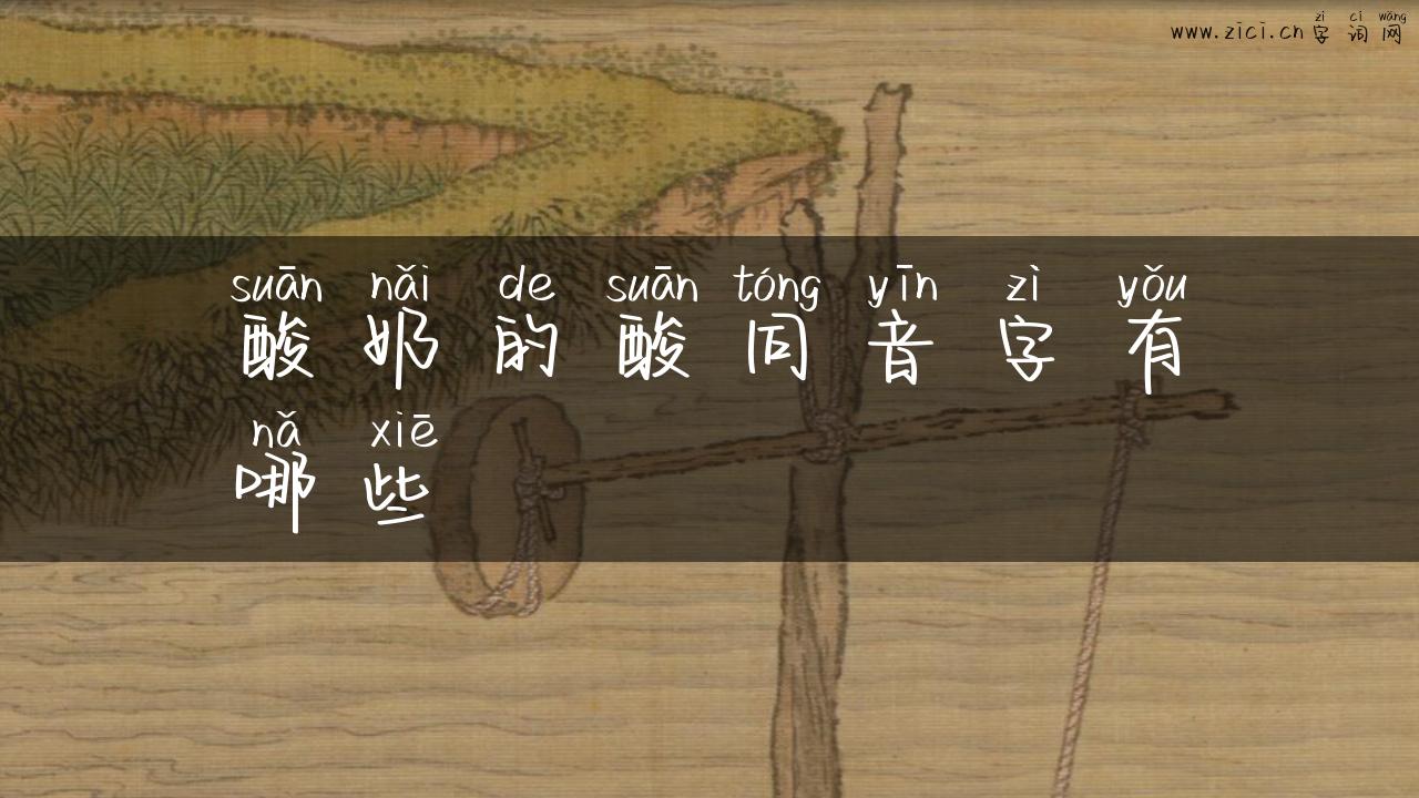 酸奶的酸同音字有哪些