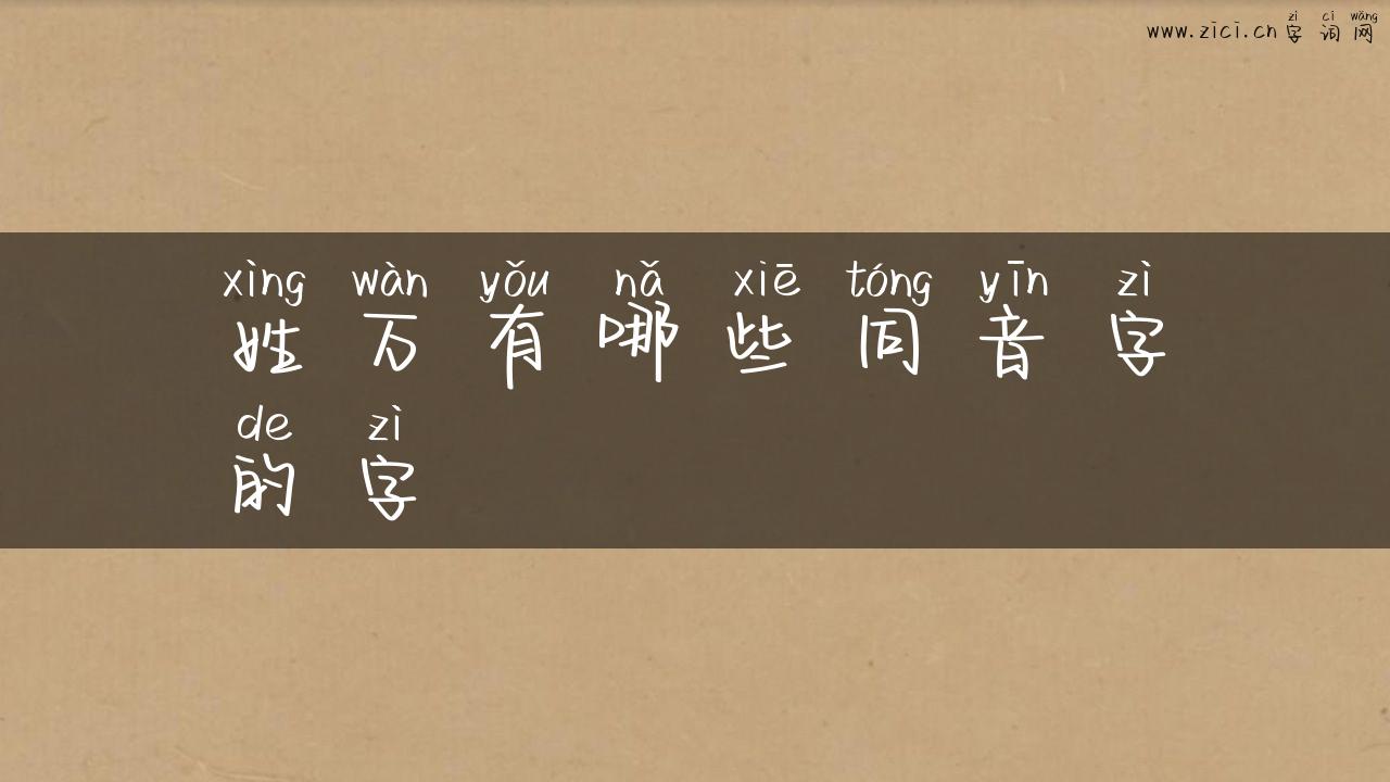 姓万有哪些同音字的字