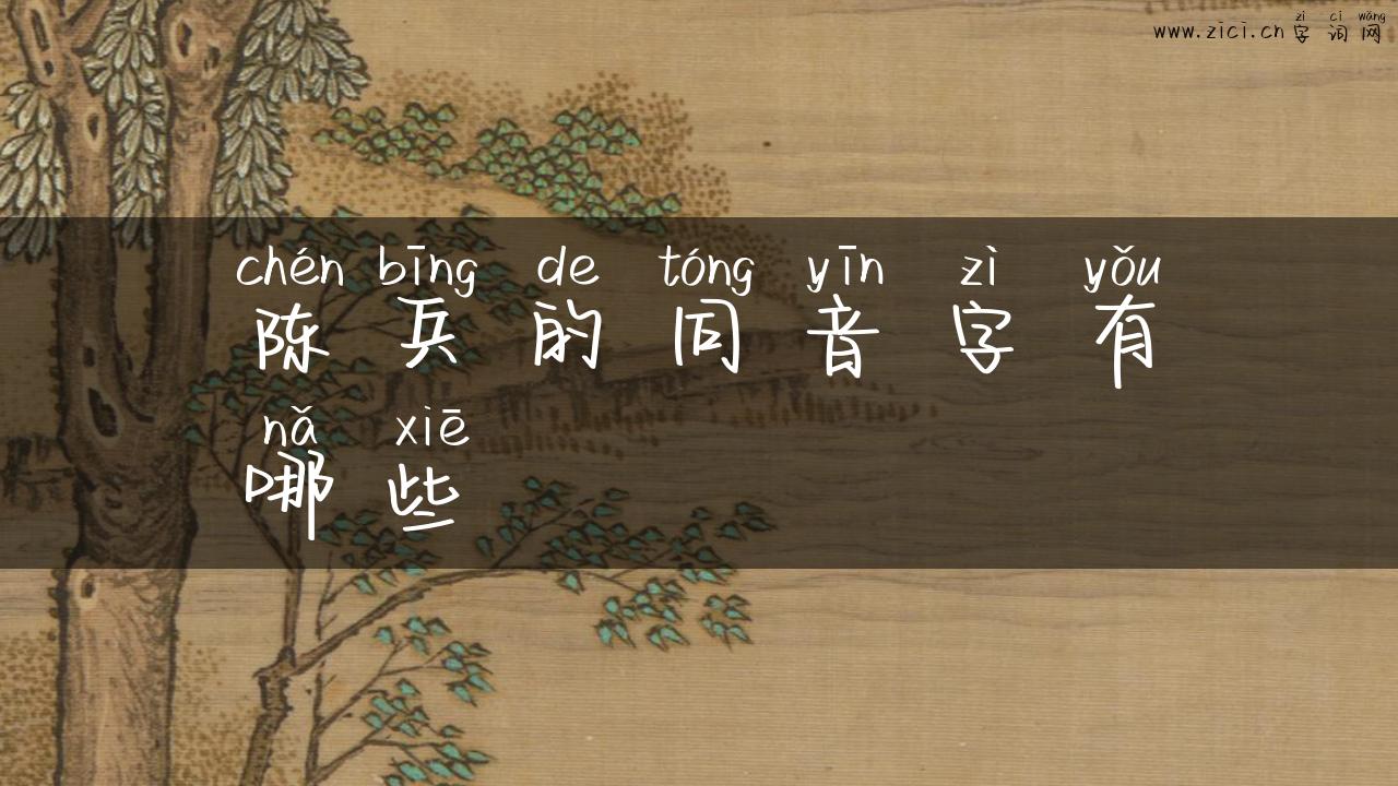 陈兵的同音字有哪些