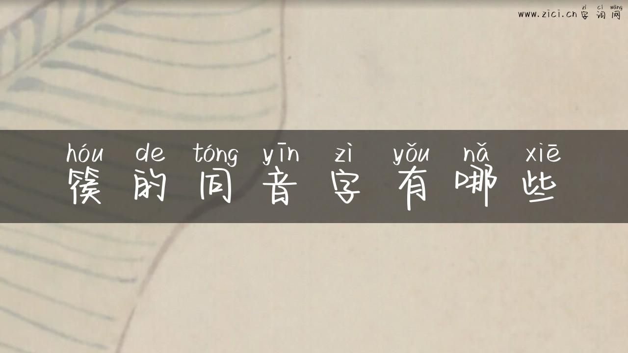 篌的同音字有哪些