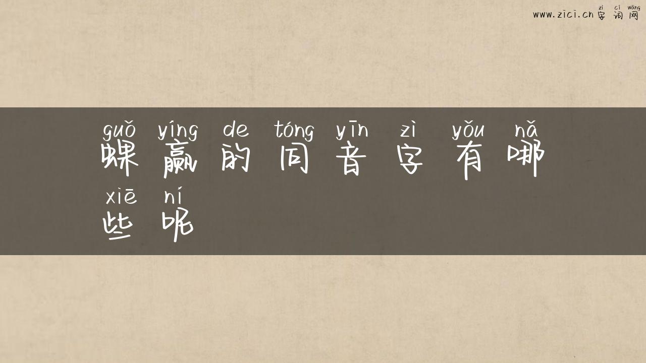 蜾赢的同音字有哪些呢