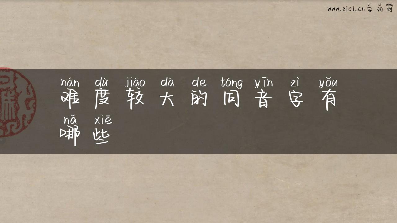 难度较大的同音字有哪些