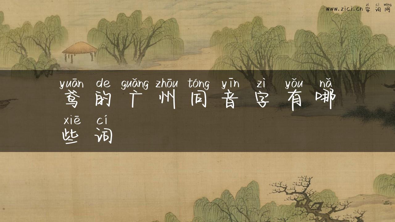 鸢的广州同音字有哪些词