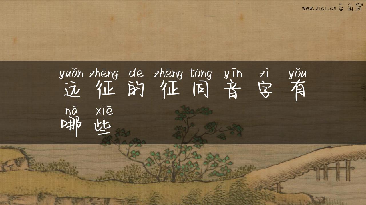 远征的征同音字有哪些
