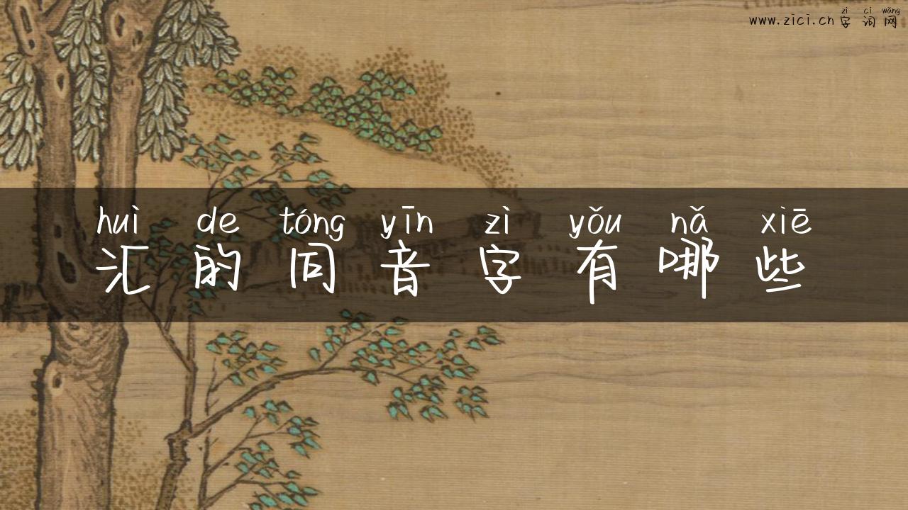 汇的同音字有哪些