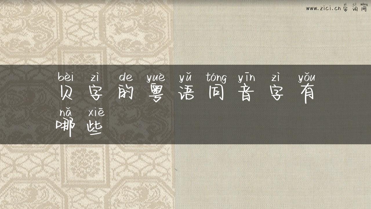 贝字的粤语同音字有哪些