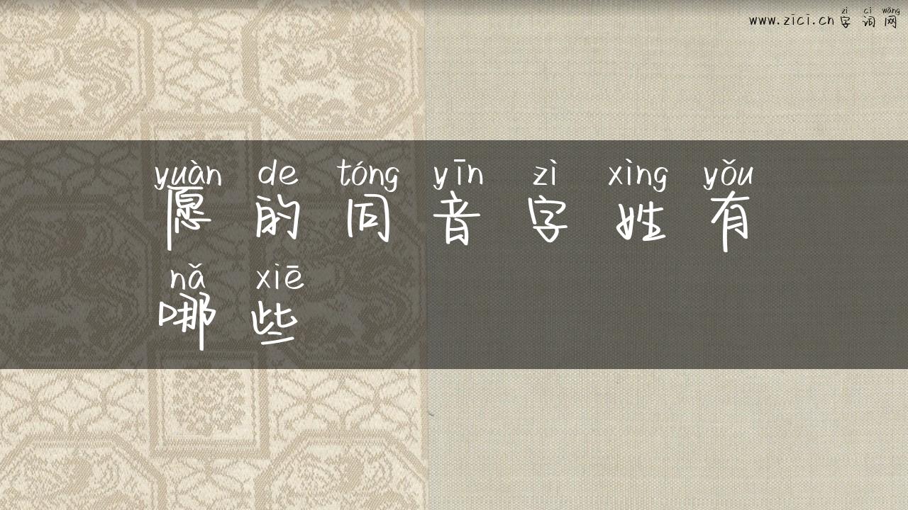 愿的同音字姓有哪些