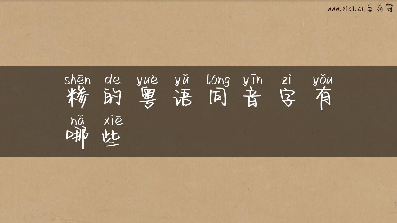 糁的粤语同音字有哪些