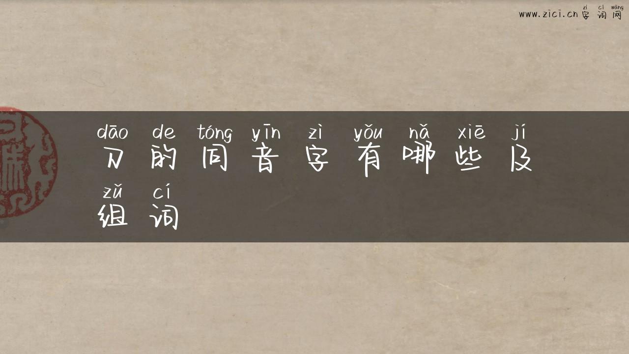 刀的同音字有哪些及组词