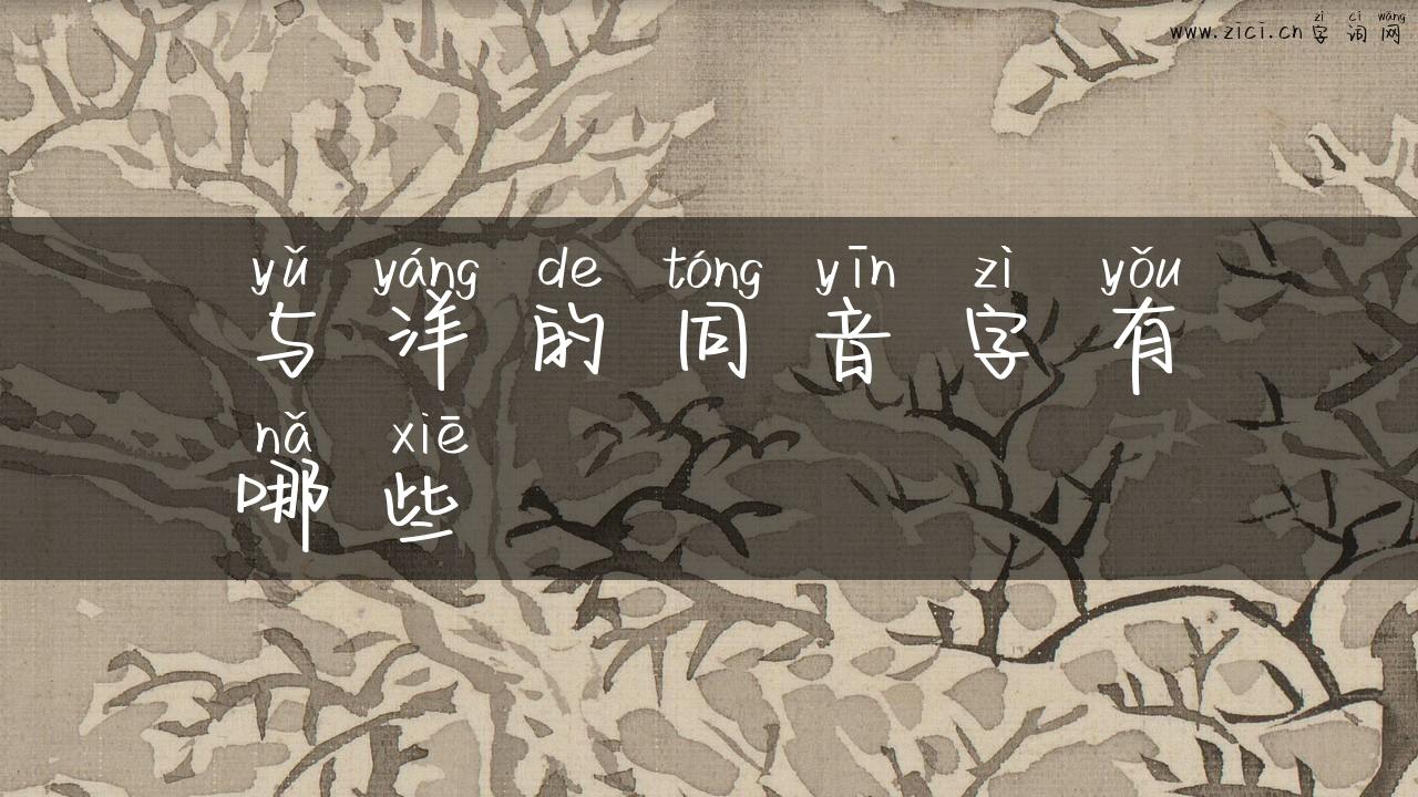 与洋的同音字有哪些