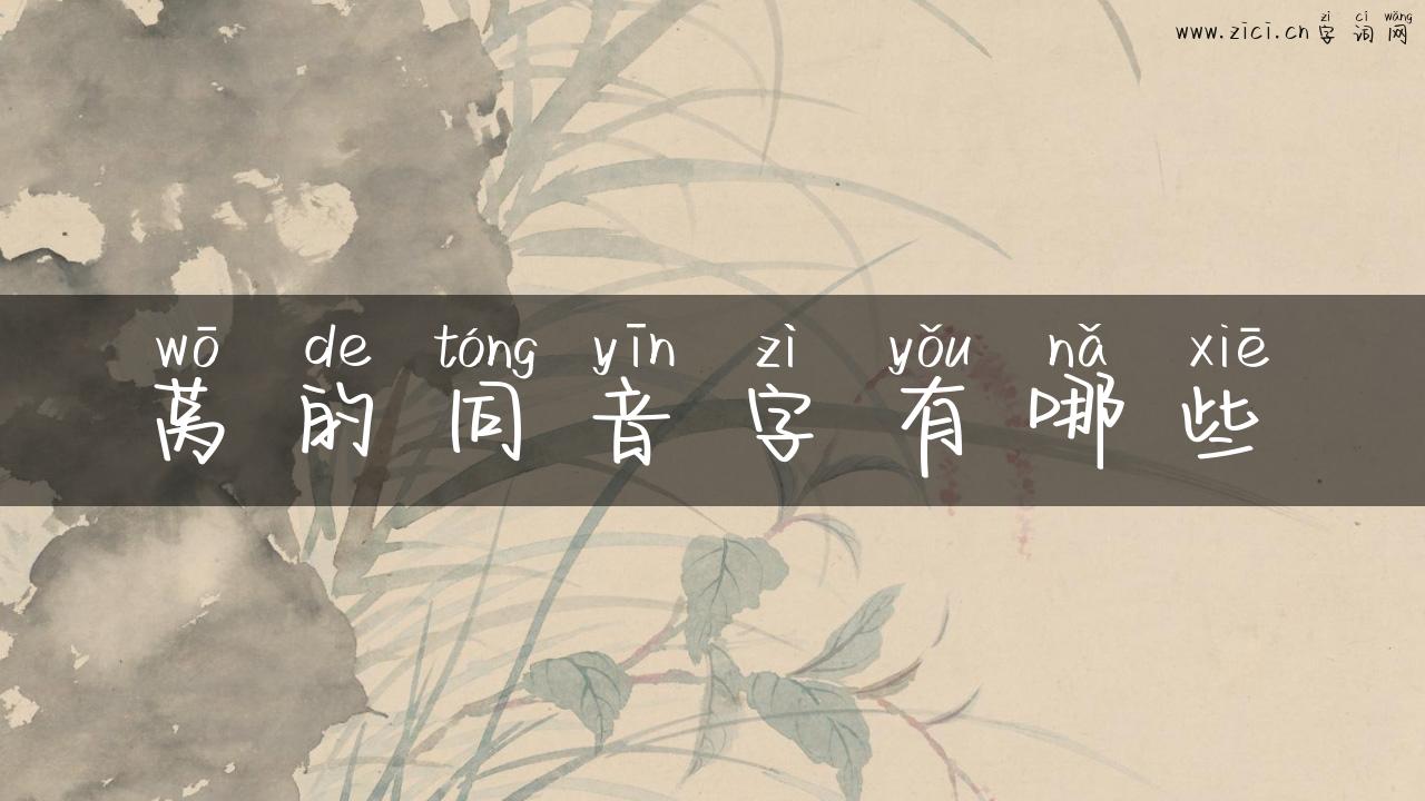 莴的同音字有哪些