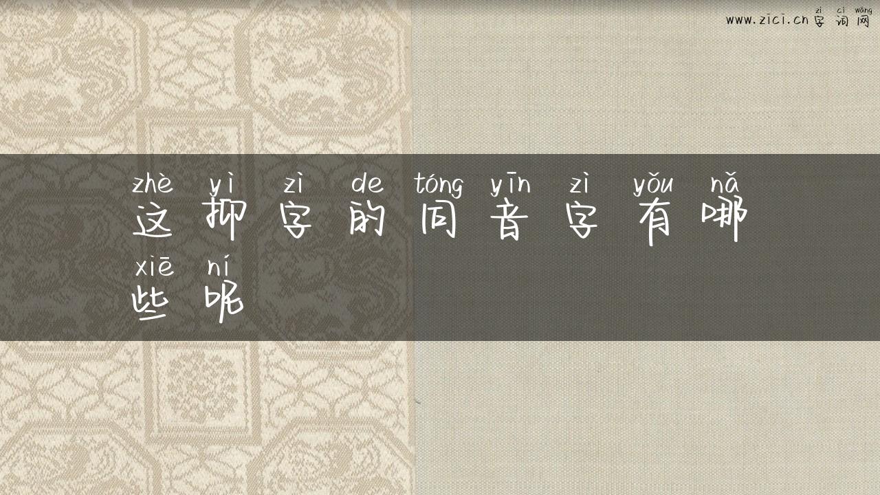 这抑字的同音字有哪些呢
