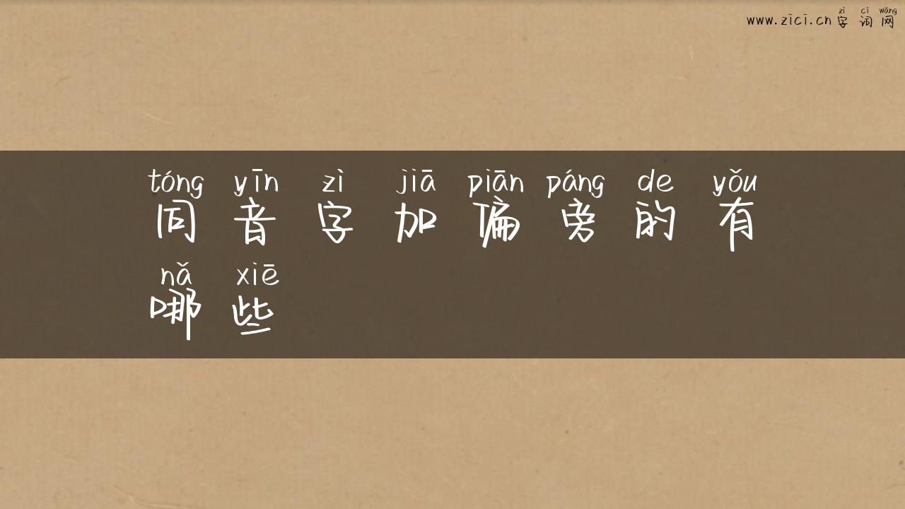 同音字加偏旁的有哪些