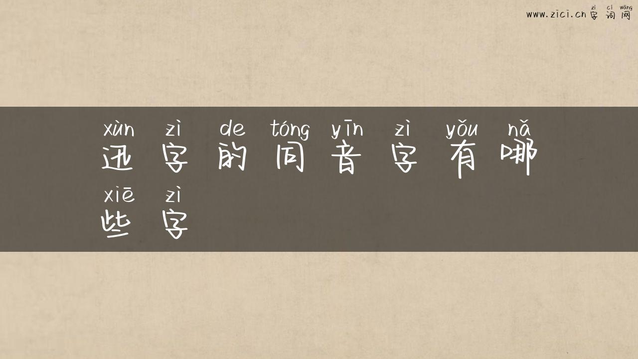 迅字的同音字有哪些字