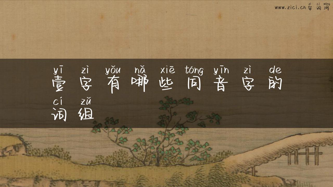 壹字有哪些同音字的词组