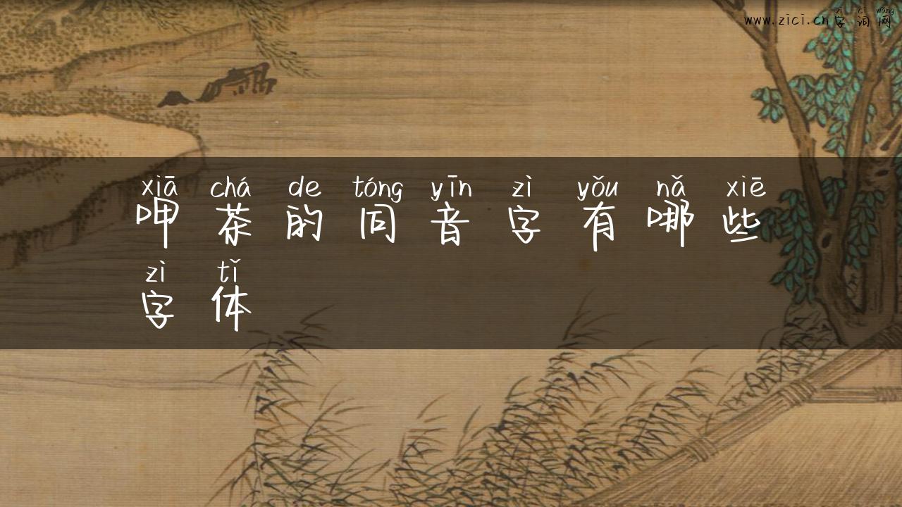 呷茶的同音字有哪些字体