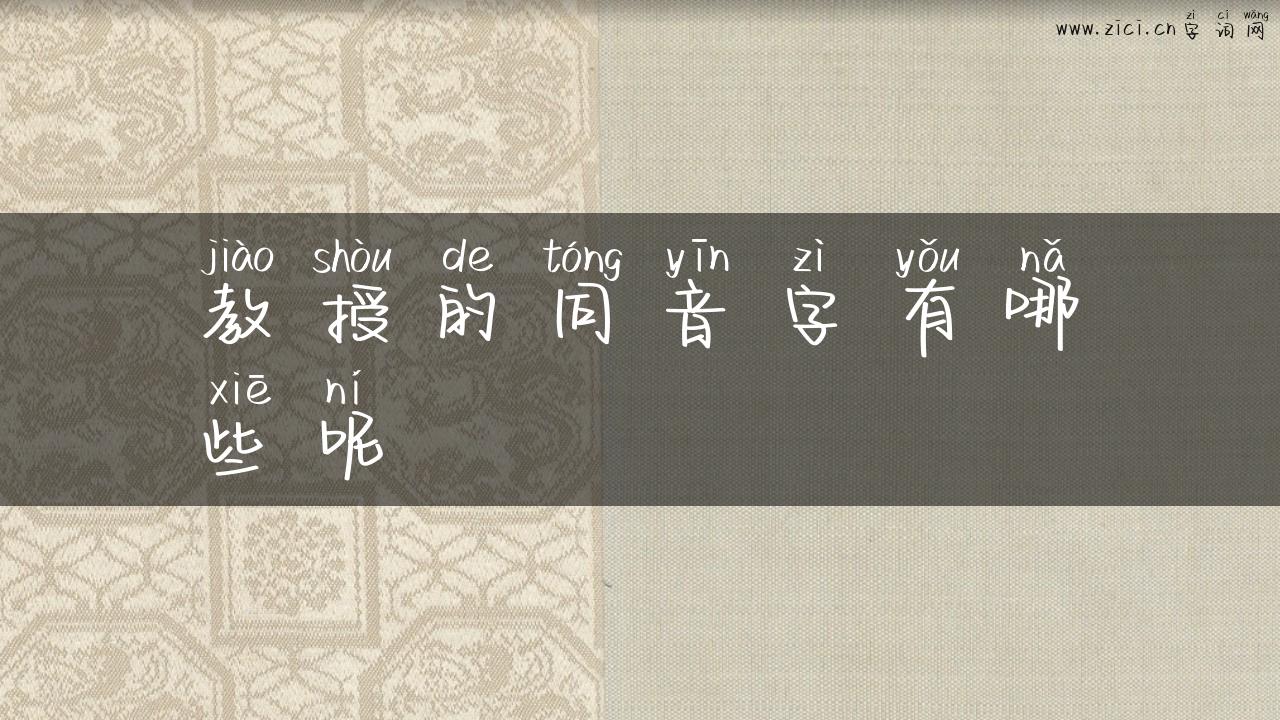 教授的同音字有哪些呢