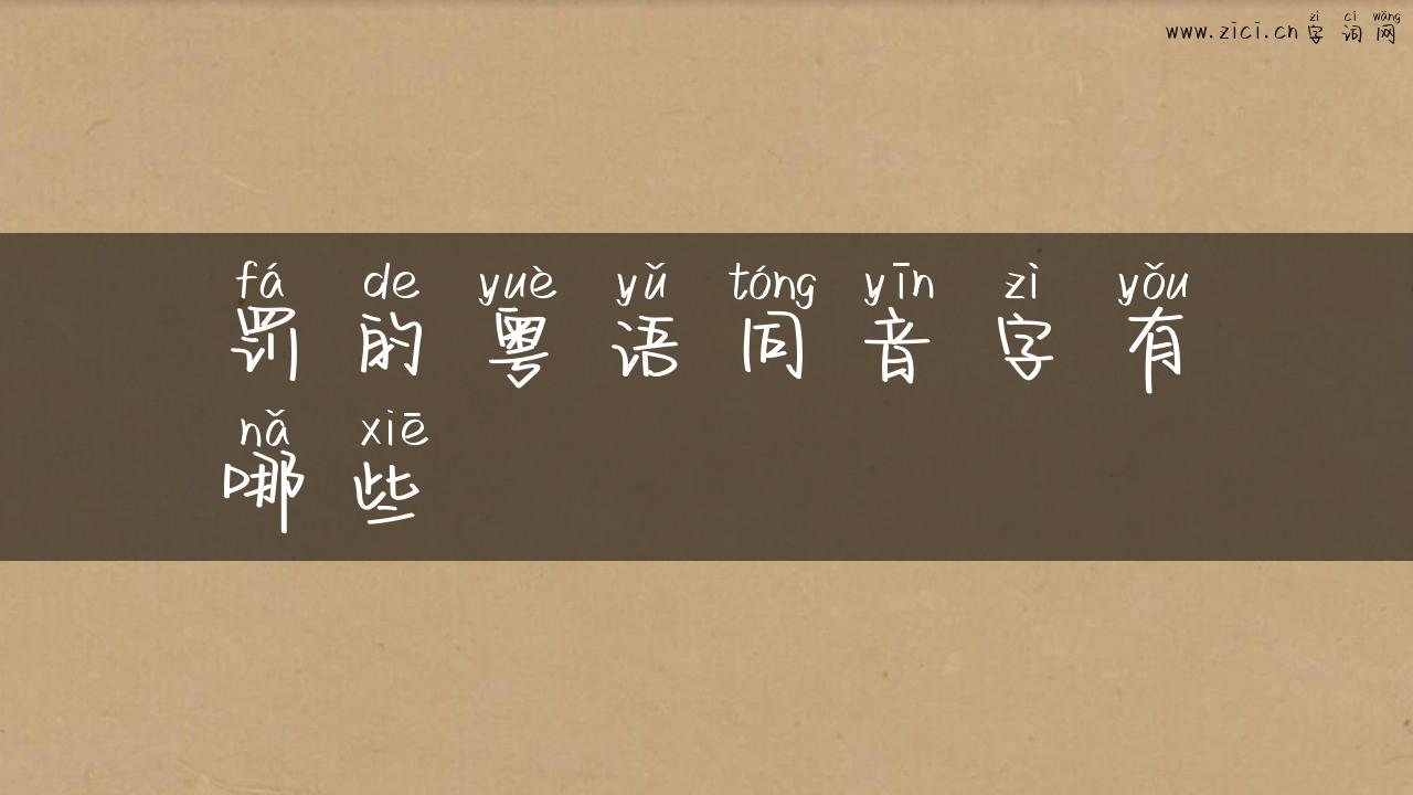 罚的粤语同音字有哪些