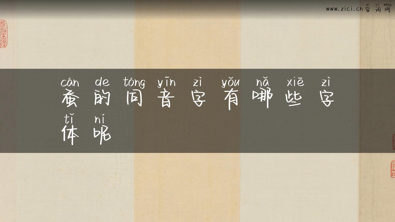 蚕的同音字有哪些字体呢