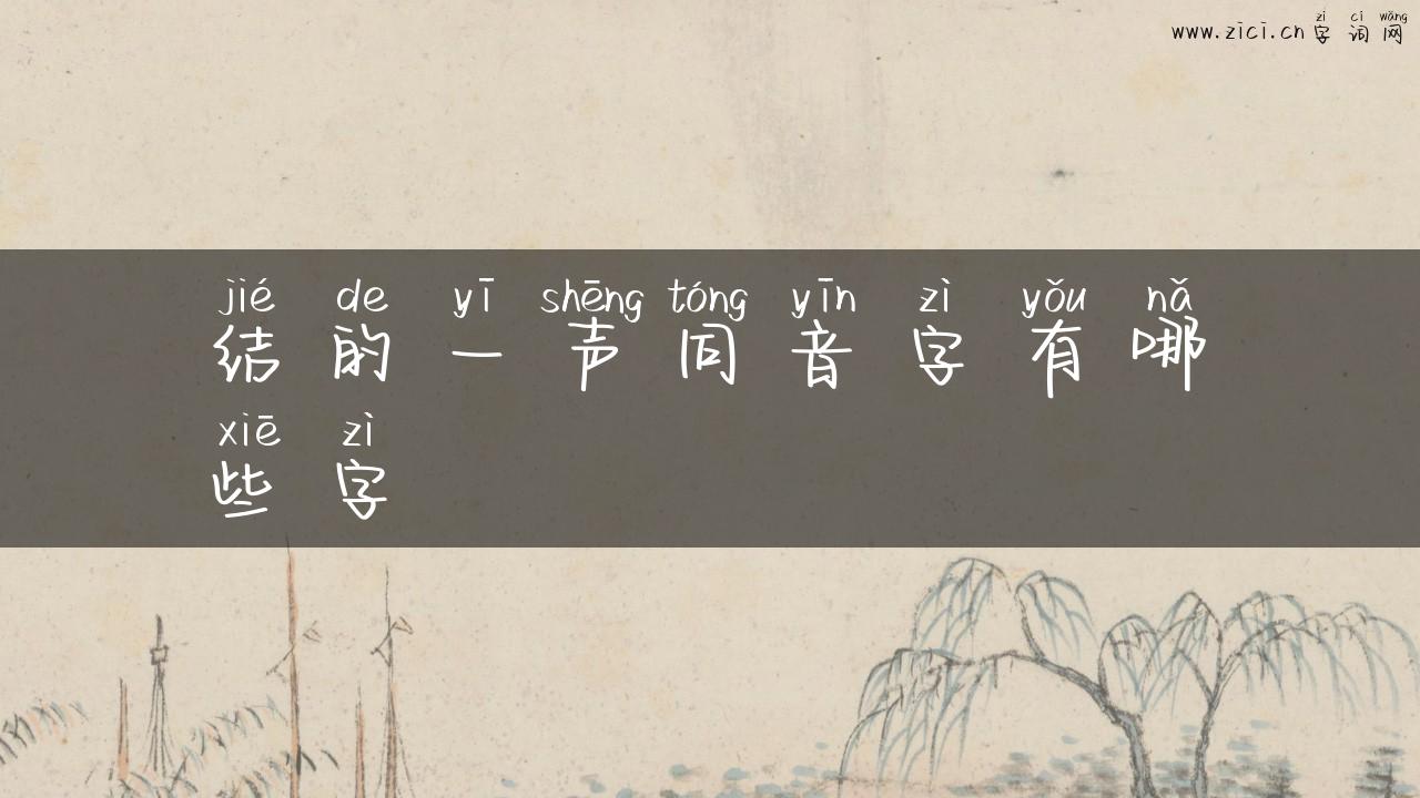 结的一声同音字有哪些字