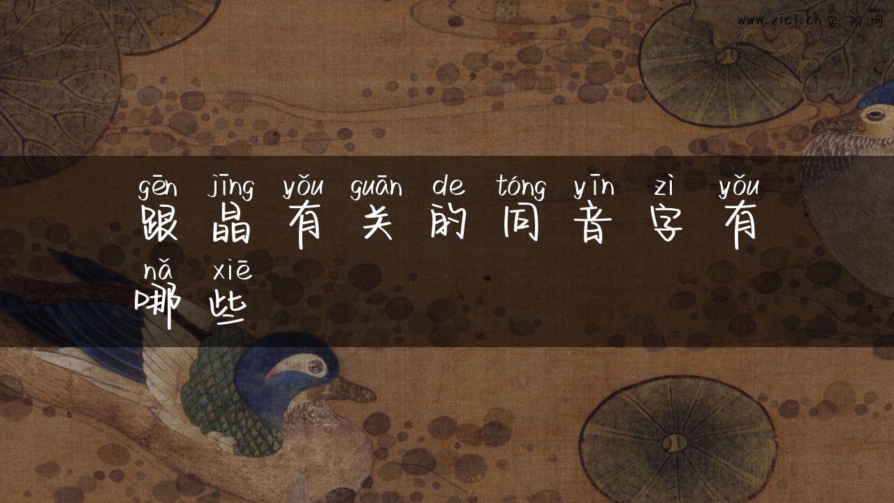 跟晶有关的同音字有哪些