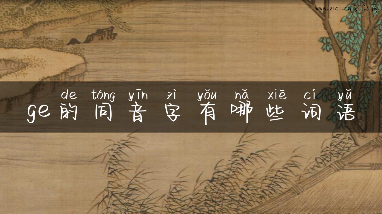 ge的同音字有哪些词语