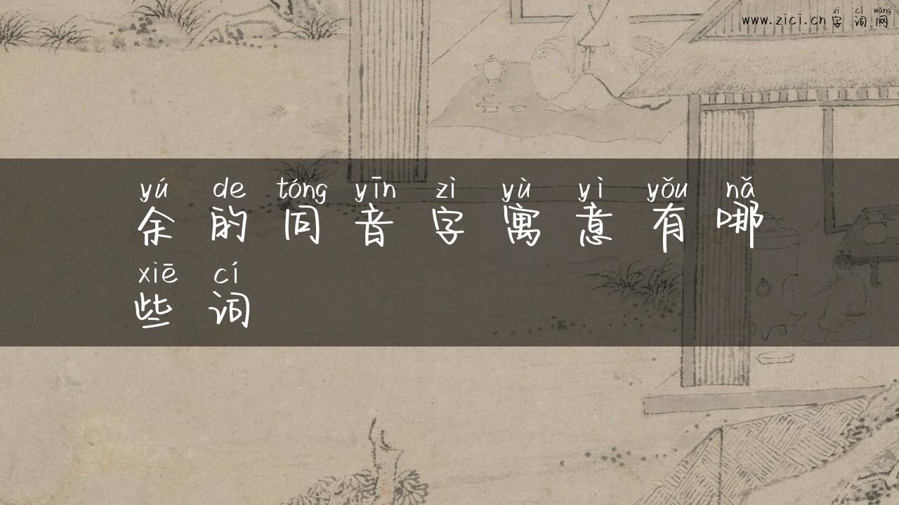 余的同音字寓意有哪些词