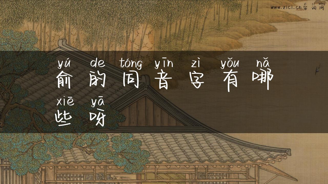 俞的同音字有哪些呀