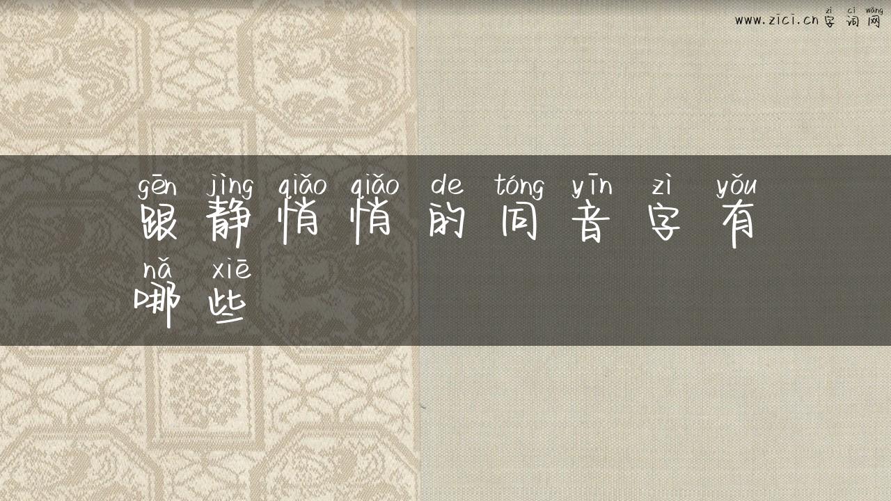 跟静悄悄的同音字有哪些