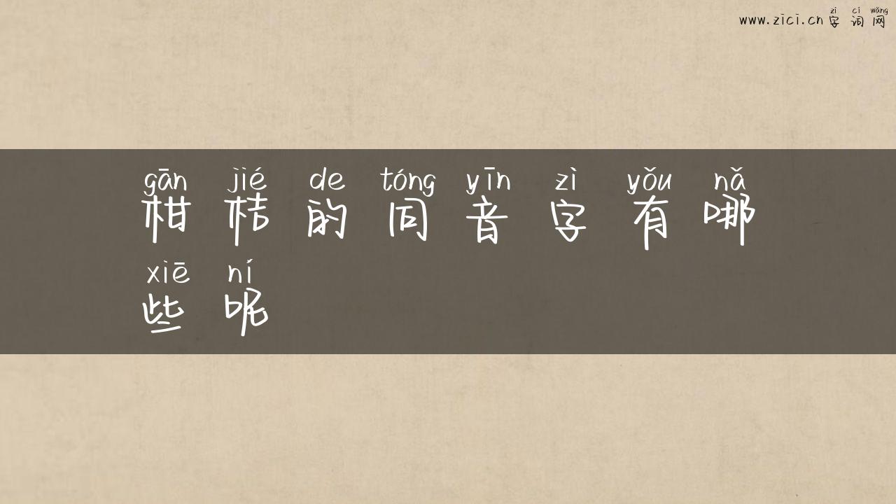 柑桔的同音字有哪些呢