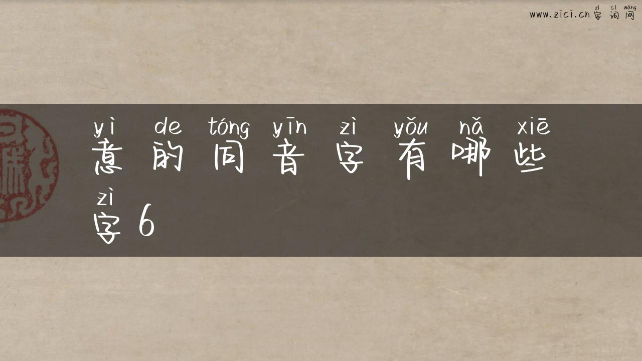 意的同音字有哪些字6