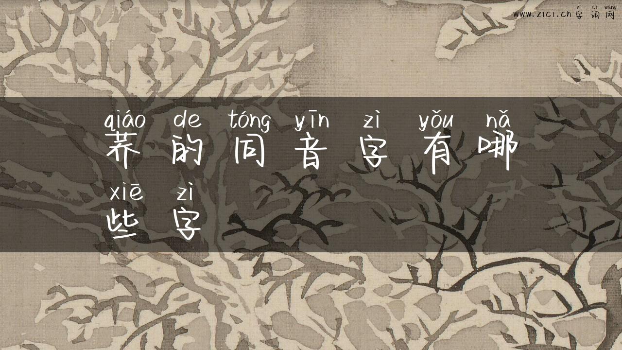 荞的同音字有哪些字