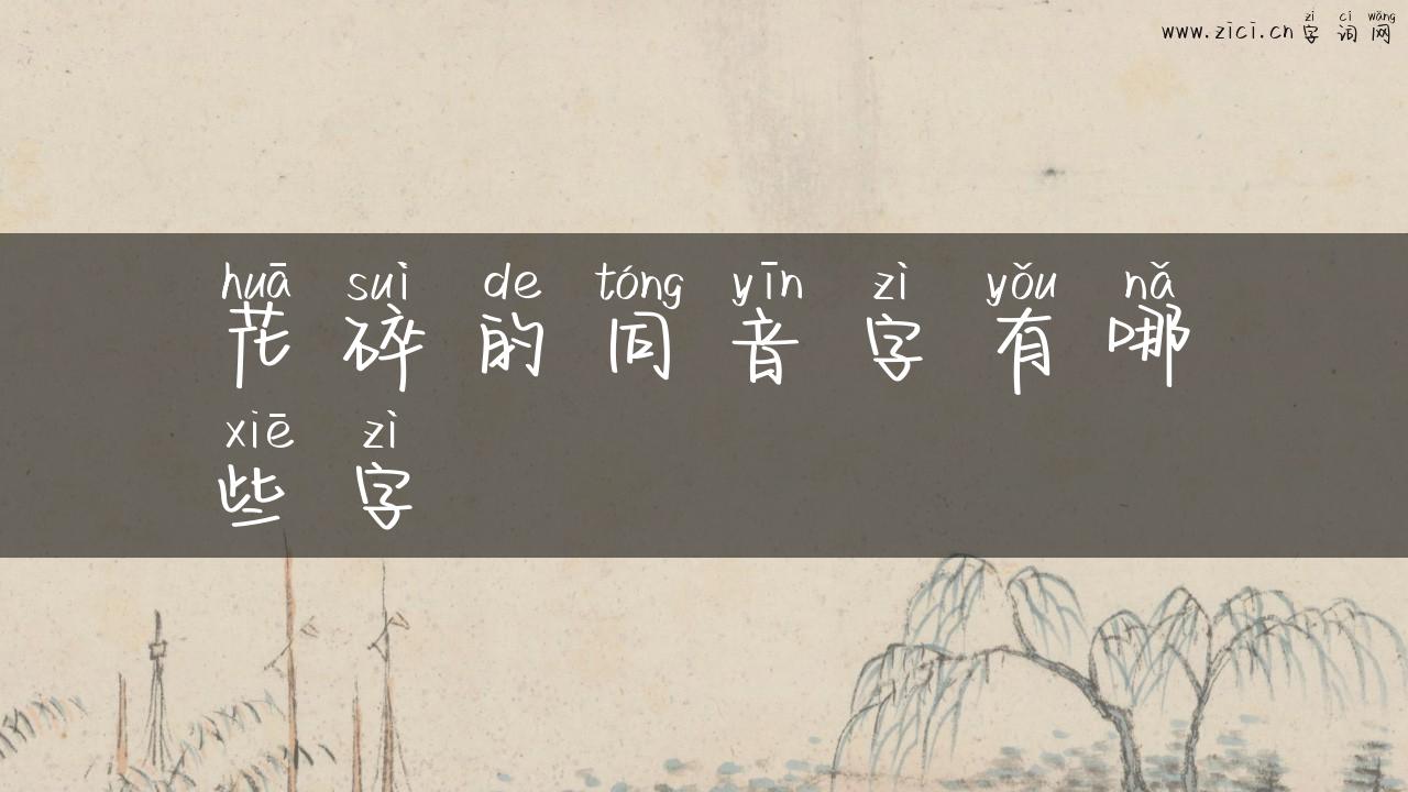 花碎的同音字有哪些字