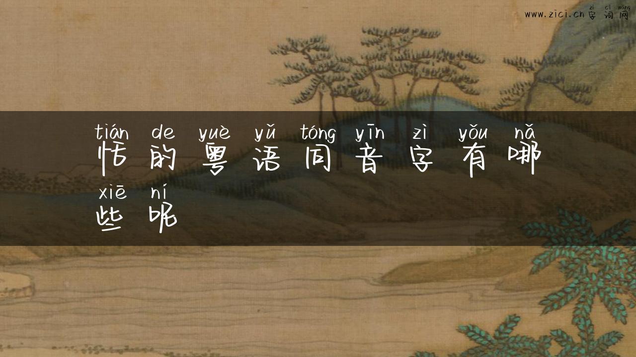 恬的粤语同音字有哪些呢