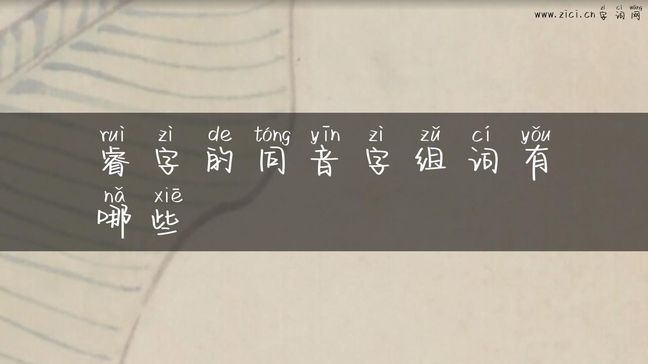 睿字的同音字组词有哪些