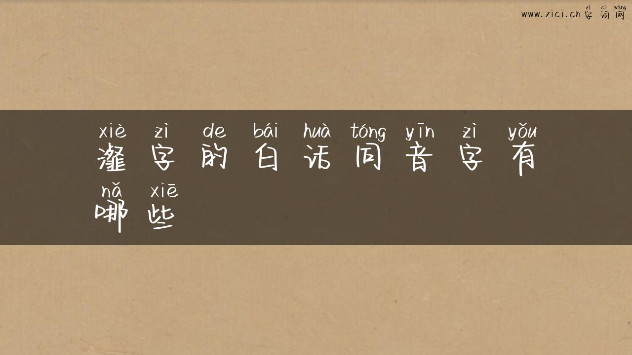 瀣字的白话同音字有哪些