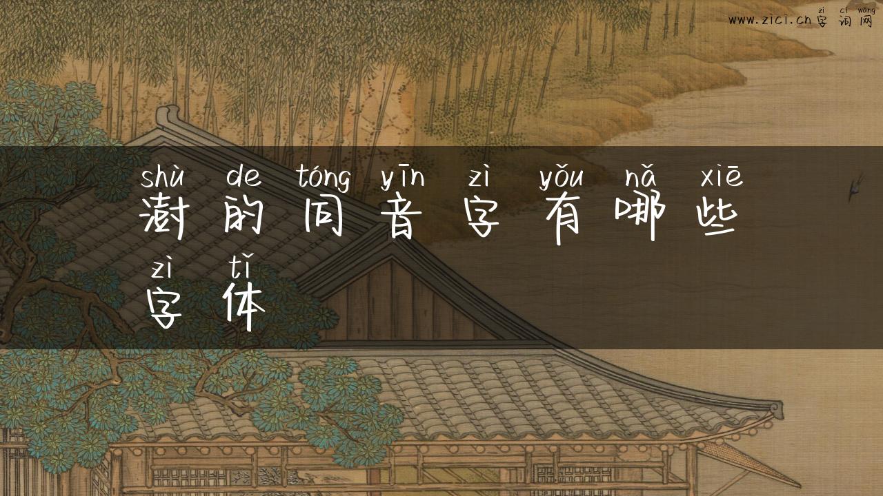 澍的同音字有哪些字体