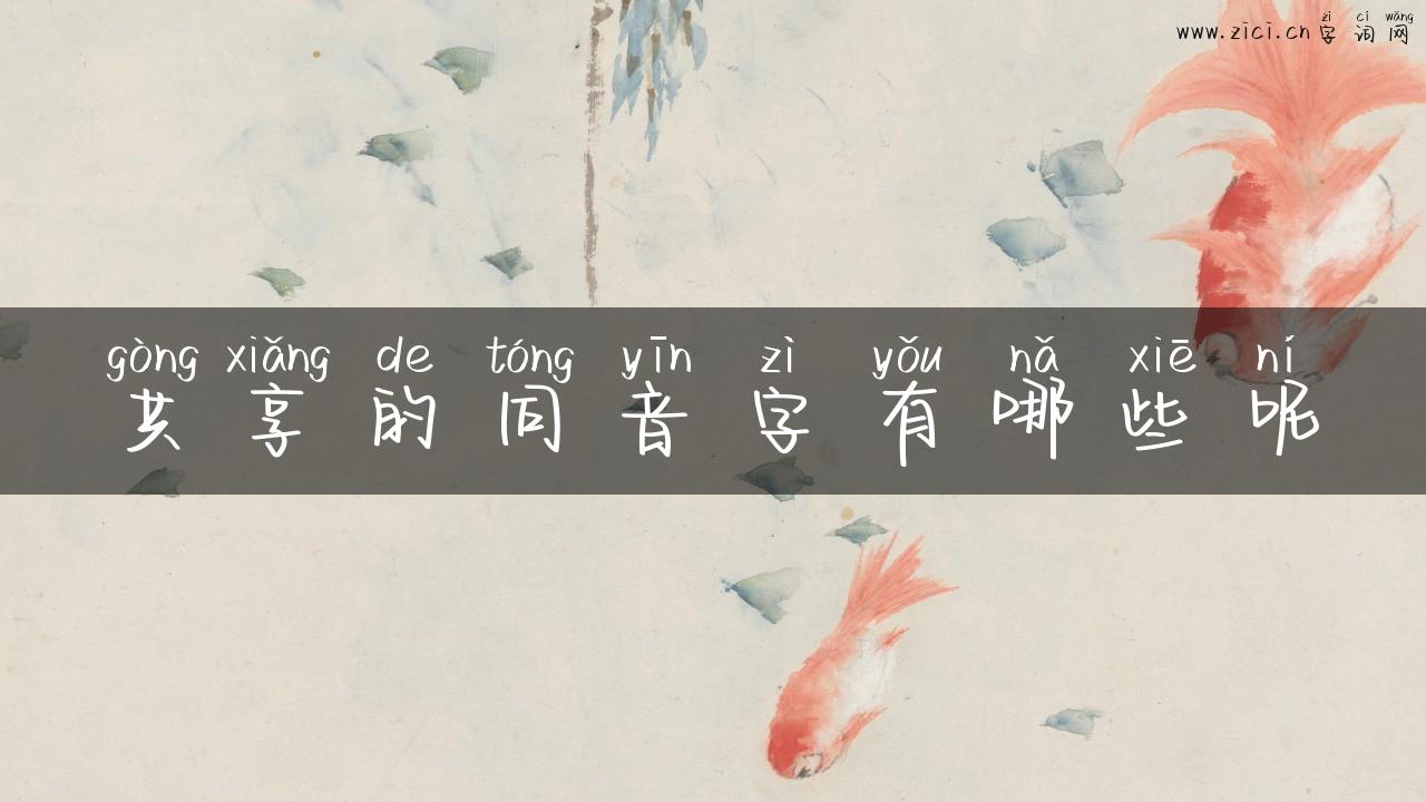 共享的同音字有哪些呢