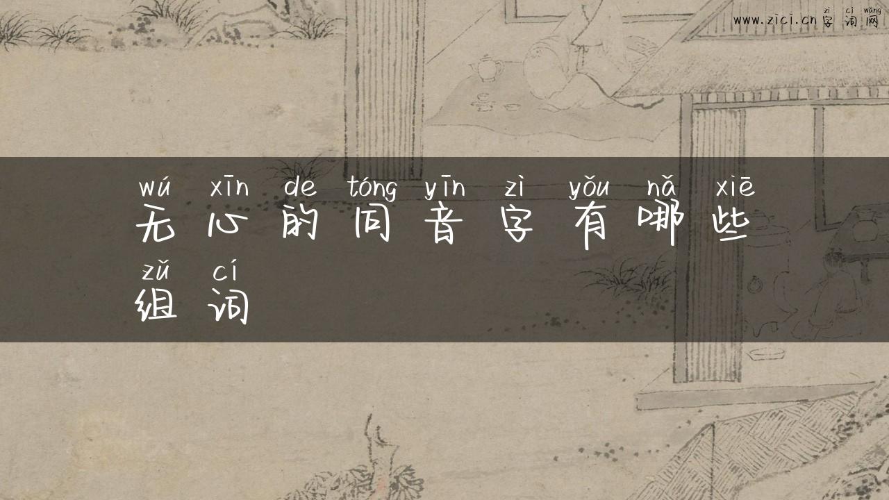 无心的同音字有哪些组词