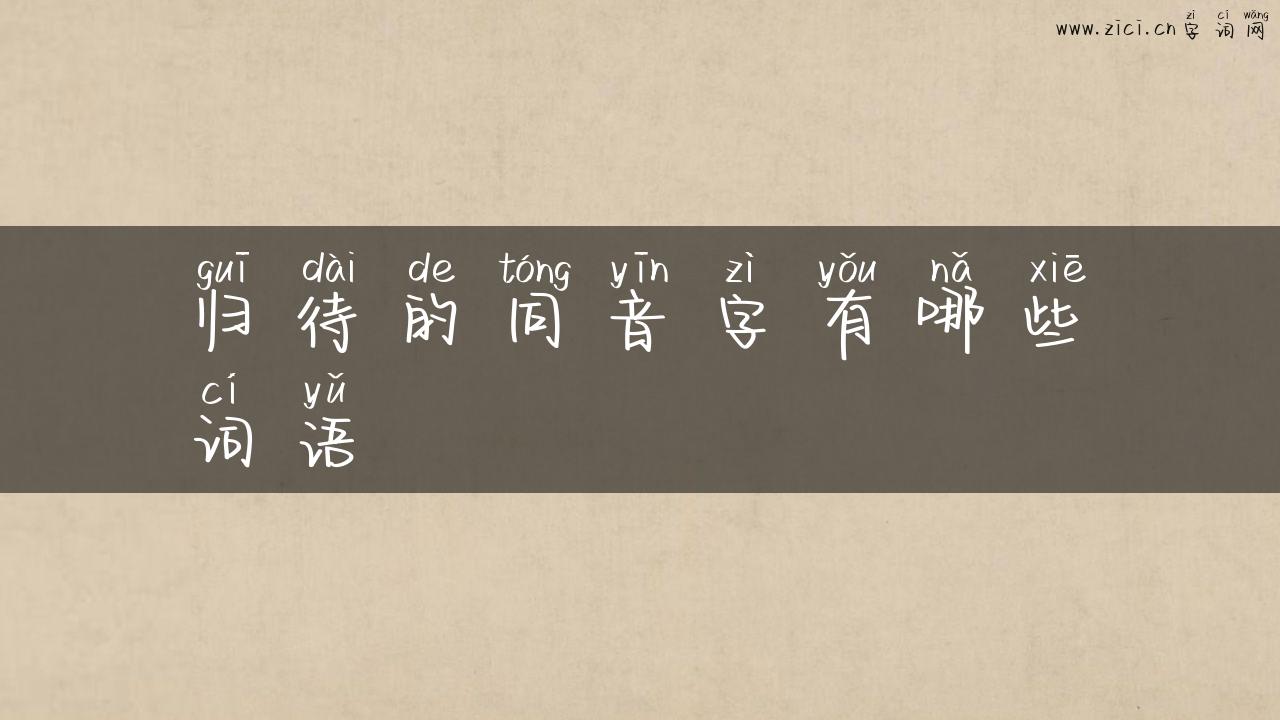 归待的同音字有哪些词语