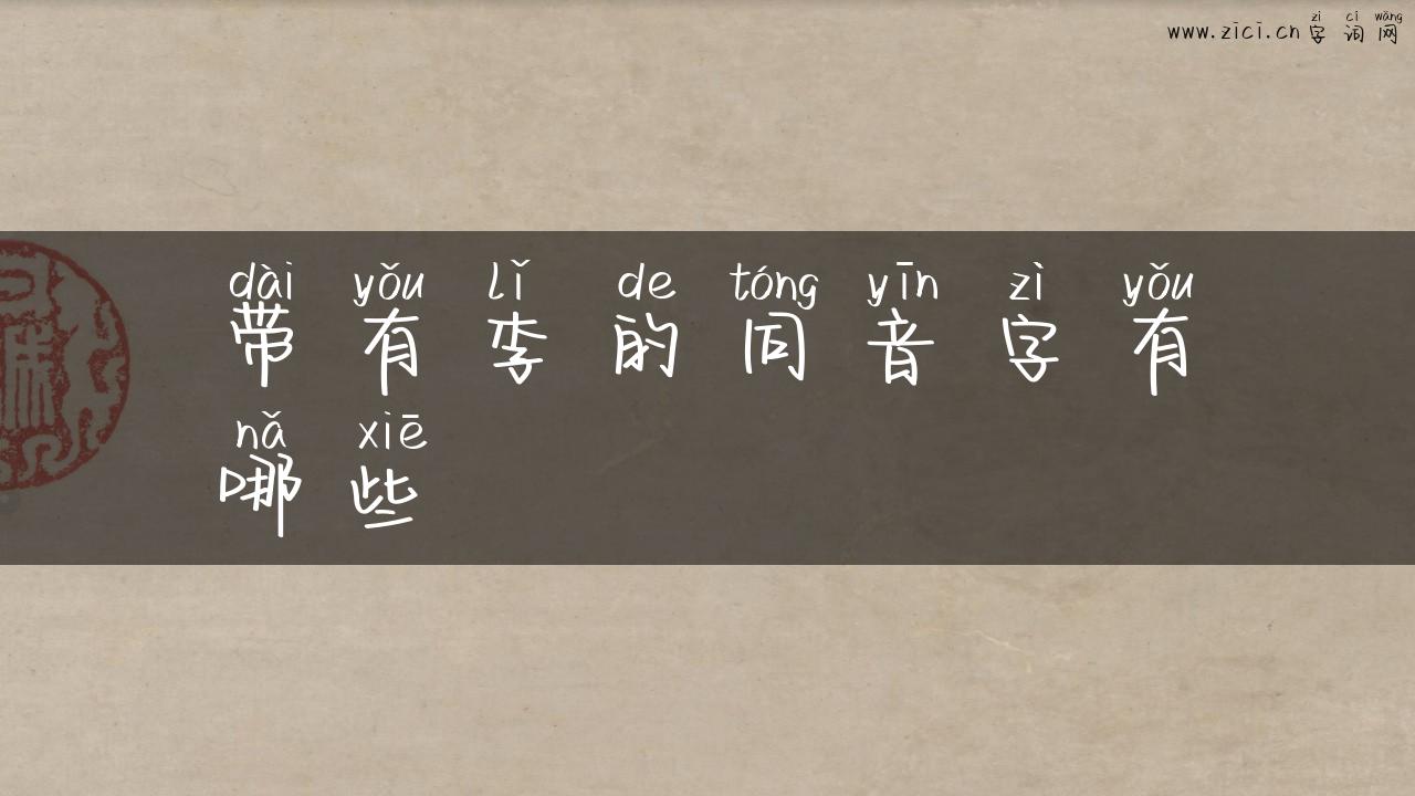 带有李的同音字有哪些