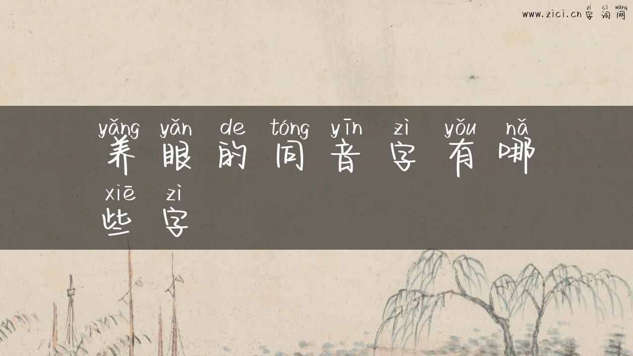 养眼的同音字有哪些字