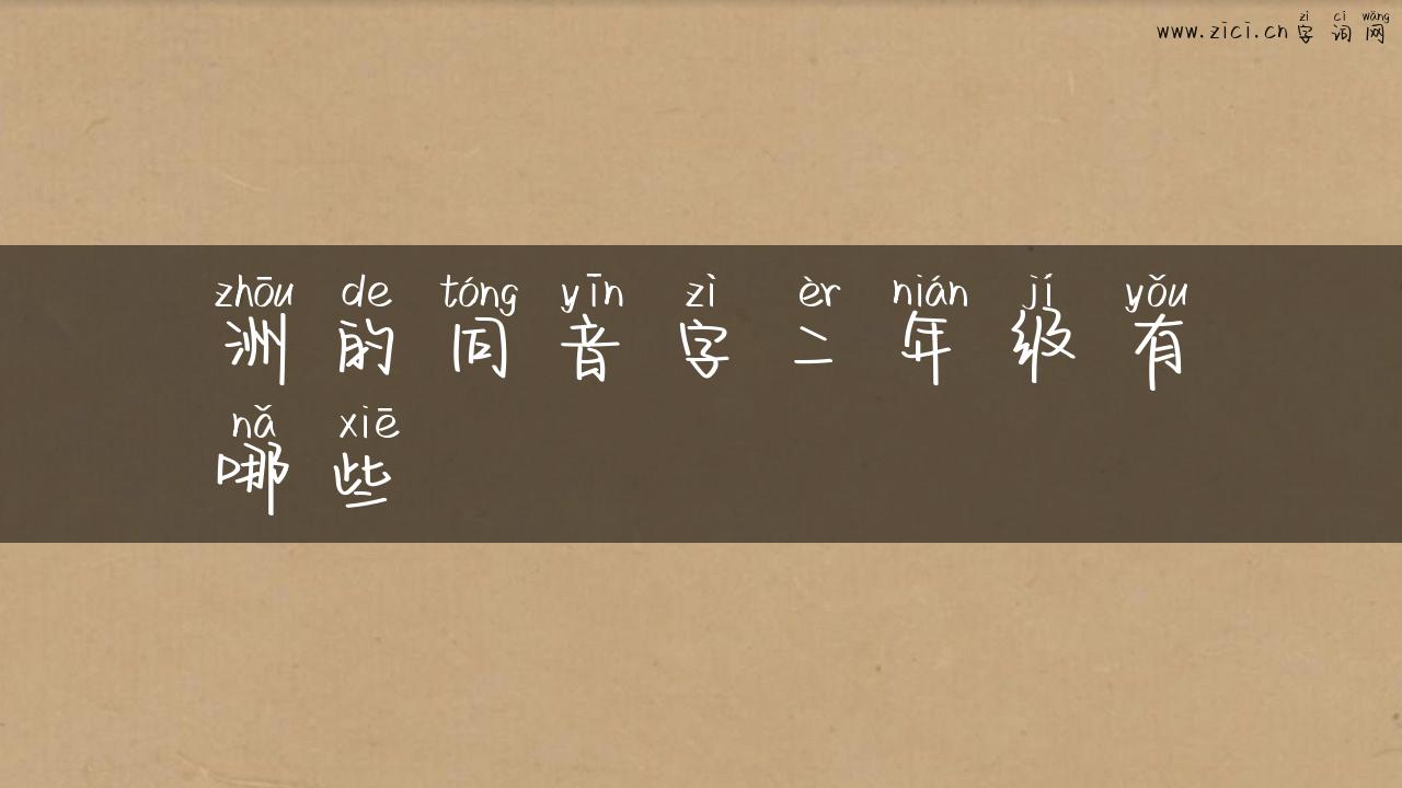洲的同音字二年级有哪些