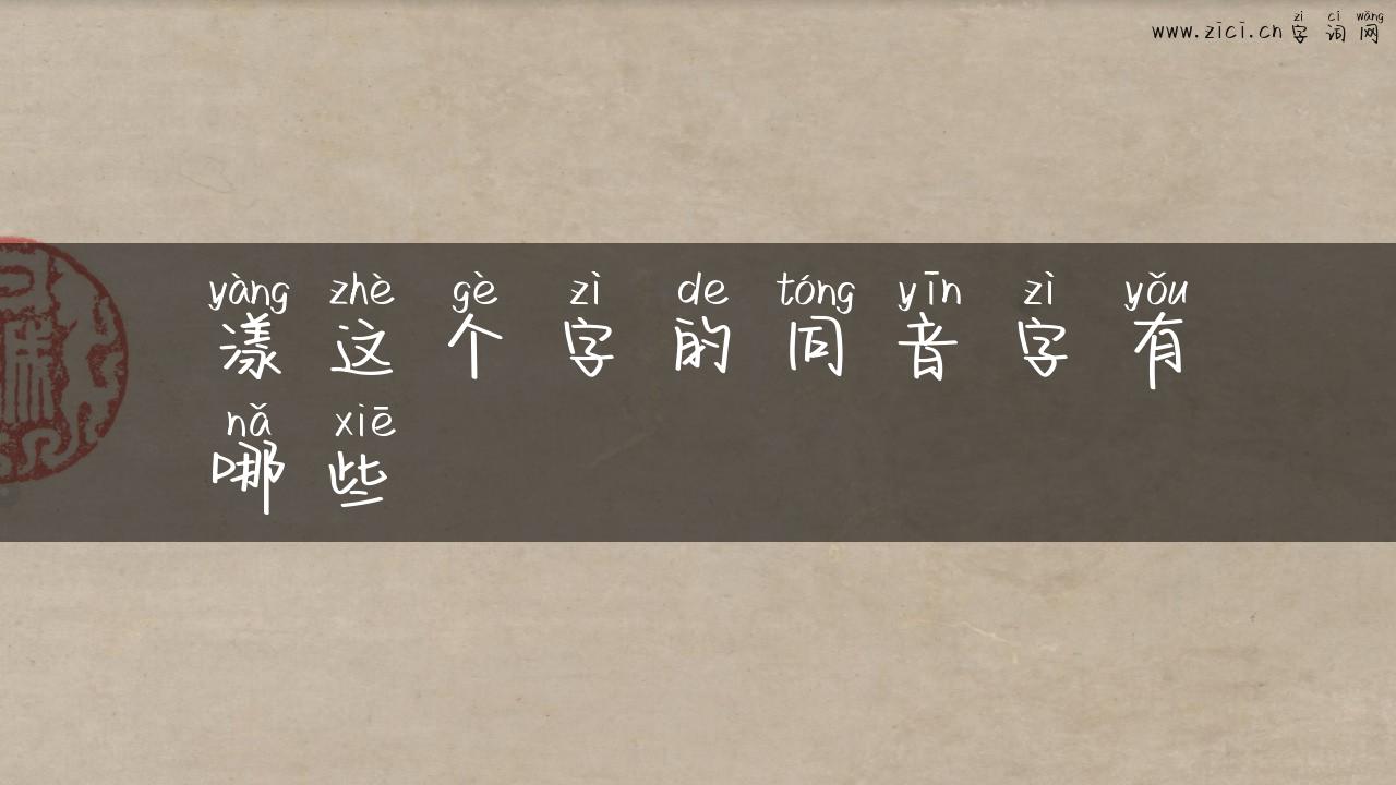 漾这个字的同音字有哪些