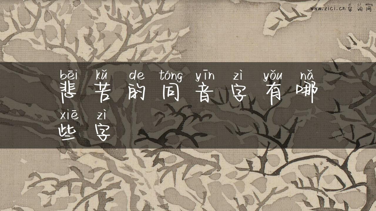 悲苦的同音字有哪些字