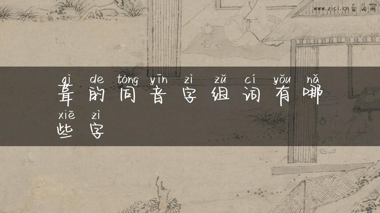 葺的同音字组词有哪些字