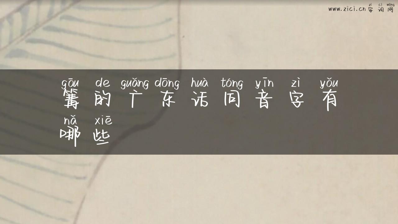 篝的广东话同音字有哪些