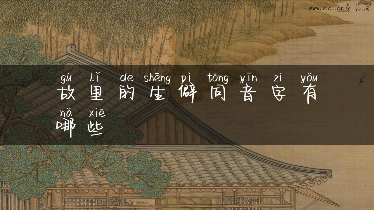故里的生僻同音字有哪些