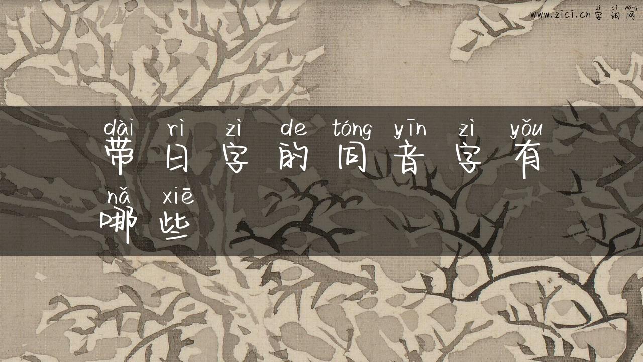 带日字的同音字有哪些